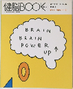 健脳ブック