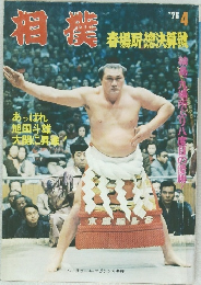 相撲　1976.4