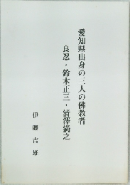 良忍・鈴木正三・清澤満之