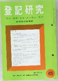 登記研究425　表示権利商業・法人登記,供託