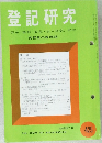 登記研究425　表示権利商業・法人登記,供託