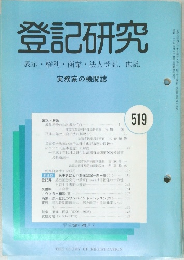 登記研究519　表示・権利・商業・法人登記、供託