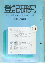 登記研究519　表示・権利・商業・法人登記、供託