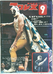 月刊プロレス　1972/9