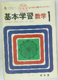 基本学習数学　1