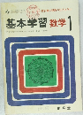 基本学習数学　1
