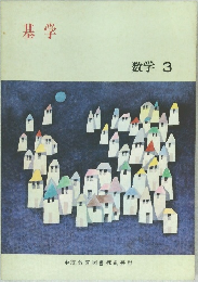 基学  数学 3