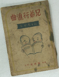 曲進行弟兄