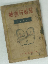曲進行弟兄