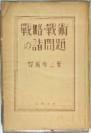戰略・戰術の諸問題
