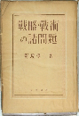 戰略・戰術の諸問題