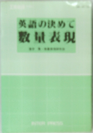 英語の決めて数量表現