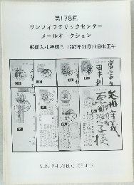 第178回 　サンフィラテリックセンター メールオークション