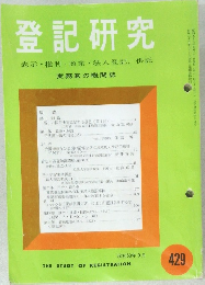 登記研究　429