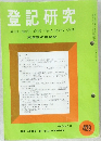登記研究　429