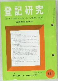 登記研究　427