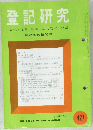 登記研究　427