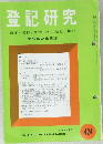 登記研究　424号　実務家の機関誌
