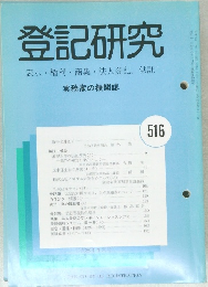 登記研究　516