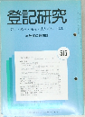 登記研究　516