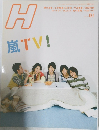 H 嵐TV!　2010/1