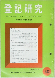 登記研究443　表示・権利・商業・法人登記,供託