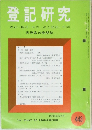 登記研究443　表示・権利・商業・法人登記,供託