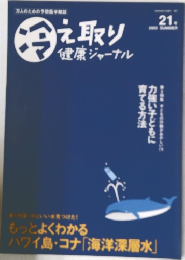 冷え取り健康ジャーナル　21号　