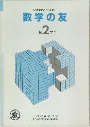 昭和60年度版  数学の友  第2学年