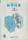 昭和60年度版  数学の友  第2学年