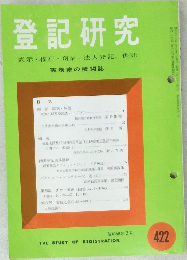 登記研究422　表示・権利・商業・法人登記,供託