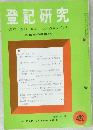 登記研究422　表示・権利・商業・法人登記,供託