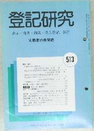 登記研究　513