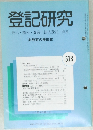 登記研究　513