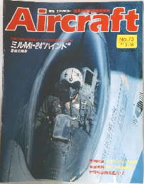 Aircraft　No.73　1990.3.13