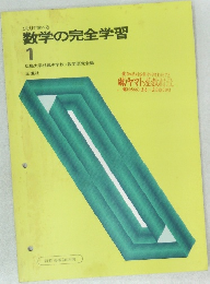 数学の完全学習　1