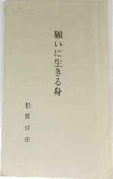 願いに生きる身