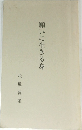 願いに生きる身