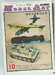 モデルアート　1969年10月号