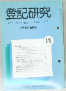登記研究　518