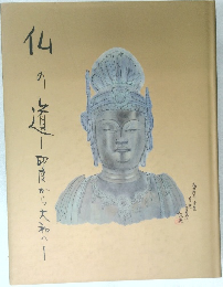 仏の道 ―印度から大和へ―