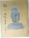 仏の道 ―印度から大和へ―