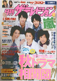 週刊ザテレビジョン　　首都圏版　10/31