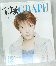 宝塚　GRAPH　2003年8月号