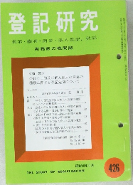 登記研究 表示・権利・商業・法人登記, 供託 実務家の機関誌　426