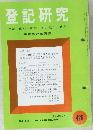登記研究 表示・権利・商業・法人登記, 供託 実務家の機関誌　426