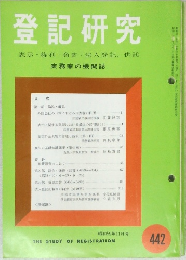 登記研究　442