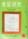 登記研究　442