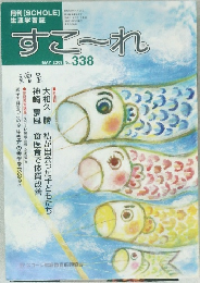 すこ～れ　2009.5