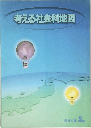 考える社会科地図